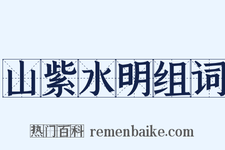 山紫水明组词是什么意思的图片